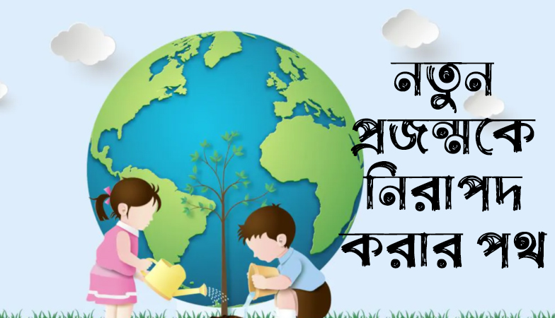 নতুন প্রজন্মকে নিরাপদ করার পথ
